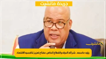 رؤية حاسمة.. شراكة الدولة والقطاع الخاص مفتاح تعزيز تنافسية الاقتصاد 1